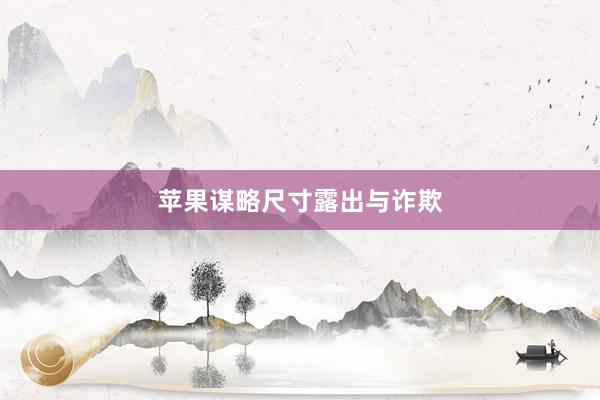 苹果谋略尺寸露出与诈欺